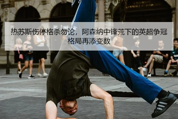 re-su-si-shang-ting-ge-sha-wu-lun-a-sen-na-zhong-feng-huang-xia-de-ying-chao-zheng-guan-ge-ju-zai-tian-bian-shu-2-195.jpg