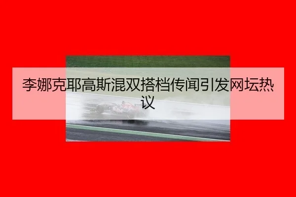 li-na-ke-ye-gao-si-hun-shuang-da-dang-chuan-wen-yin-fa-wang-tan-re-yi-2-808.jpg