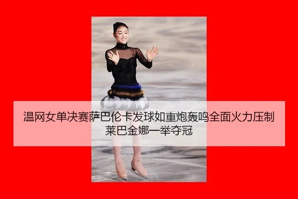 wen-wang-nv-dan-jue-sai-sa-ba-lun-ka-fa-qiu-ru-zhong-pao-hong-ming-quan-mian-huo-li-ya-zhi-lai-ba-jin-na-yi-ju-duo-guan-2-969.jpg