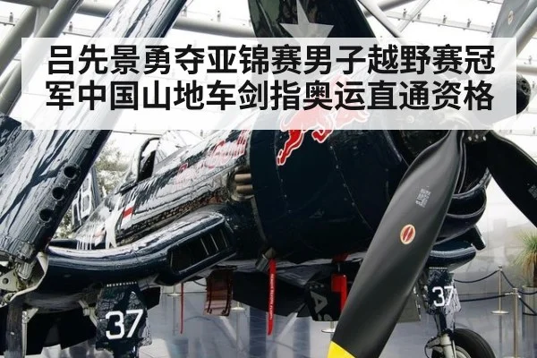 吕先景勇夺亚锦赛男子越野赛冠军中国山地车剑指奥运直通资格