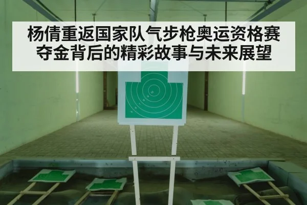 杨倩重返国家队气步枪奥运资格赛夺金背后的精彩故事与未来展望