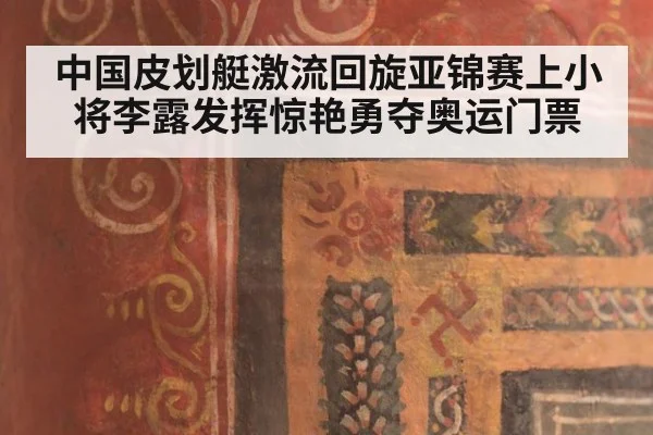 中国皮划艇激流回旋亚锦赛上小将李露发挥惊艳勇夺奥运门票