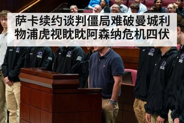 萨卡续约谈判僵局难破曼城利物浦虎视眈眈阿森纳危机四伏