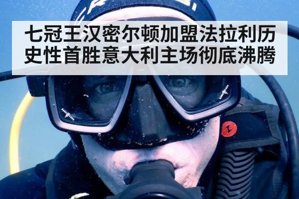七冠王汉密尔顿加盟法拉利历史性首胜意大利主场彻底沸腾