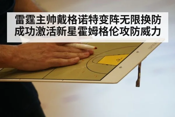 雷霆主帅戴格诺特变阵无限换防成功激活新星霍姆格伦攻防威力