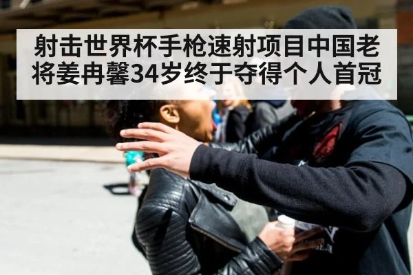 射击世界杯手枪速射项目中国老将姜冉馨34岁终于夺得个人首冠