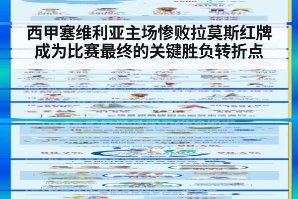 西甲塞维利亚主场惨败拉莫斯红牌成为比赛最终的关键胜负转折点