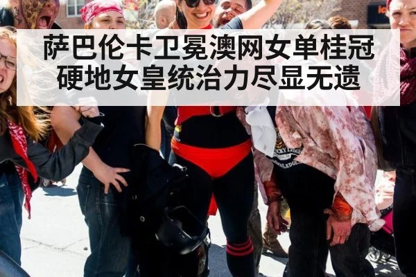 萨巴伦卡卫冕澳网女单桂冠硬地女皇统治力尽显无遗