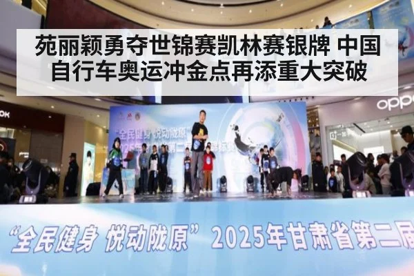 苑丽颖勇夺世锦赛凯林赛银牌 中国自行车奥运冲金点再添重大突破