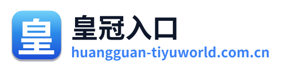 皇冠入口